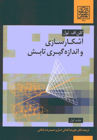 آشکار سازی و اندازه گیری تابش