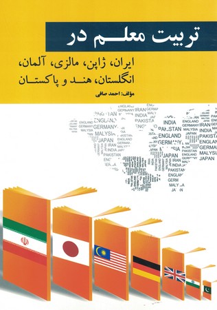 تربیت معلم در ایران،ژاپن،مالزی،آلمان ...