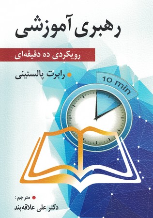 رهبری آموزشی ده دقیقه ای