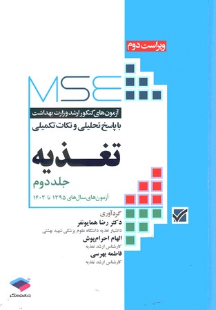 MSE کارشناسی ارشد پزشکی تغذیه 1395-1403