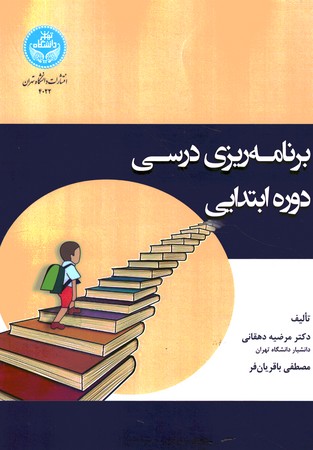 برنامه ریزی درسی دوره ابتدایی