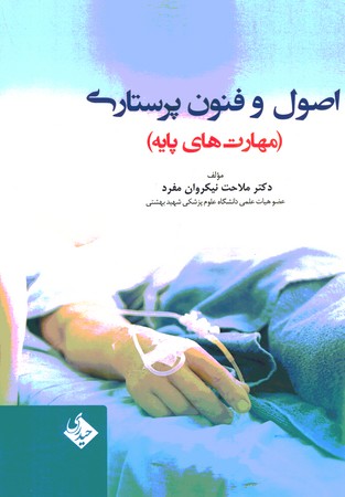اصول و فنون پرستاری (مهارت های پایه )