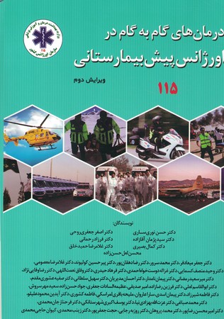 درمان گام به گام در اورژانس پیش بیمارستانی 2th