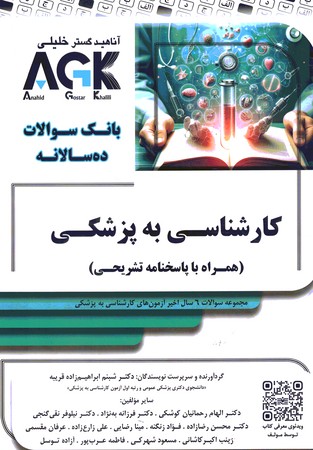 AGK بانک سوالات ده ساله کارشناسی به پزشکی 