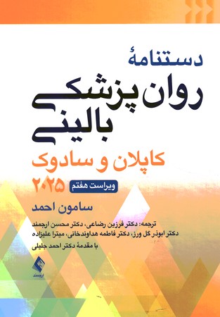 دستنامه روان پزشکی بالینی کاپلان و سادوک 2025