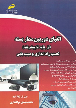 الفبای دوربین مدار بسته