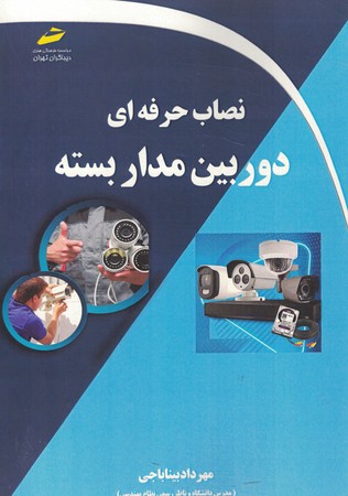 نصاب حرفه ای دوربین مدار بسته