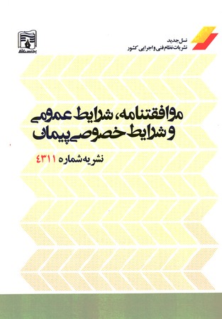 نشریه 4311 موافقتنامه،شرایط عمومی و شرایط خصوصی پیمان