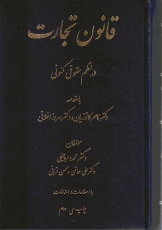 قانون تجارت در نظم حقوق کنونی