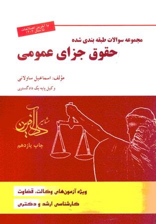 مجموعه سولات طبقه بندی شده حقوق جزای عمومی