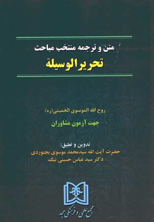 متن و ترجمه منتخب مباحث تحریر الوسیله