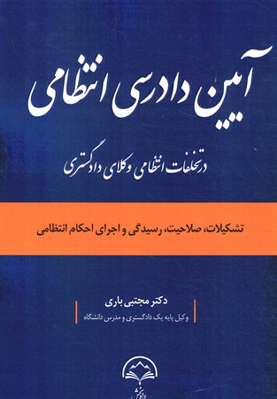 آیین دادرسی انتظامی در تخلفات انتظامی وکلای دادگستری