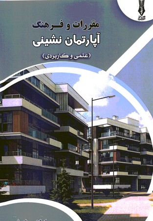 مقررات و فرهنگ آپارتمان نشینی 