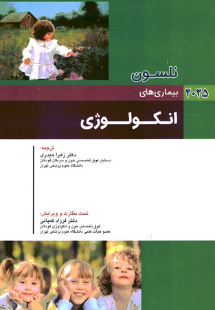 نلسون بیماری های انکولوژی 2025