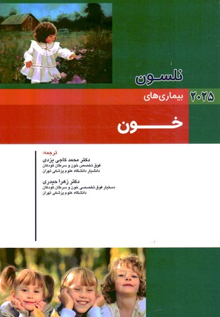 نلسون بیماری های خون 2025