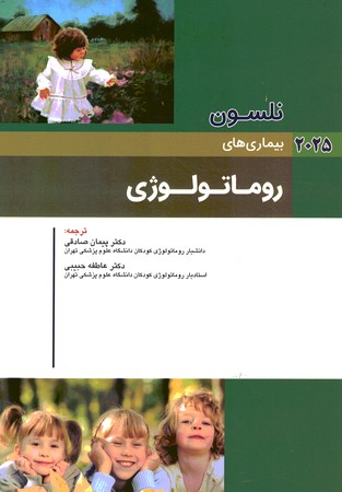 نلسون بیماری های روماتولوژی 2025