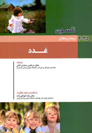 نلسون بیماری های غدد 2025