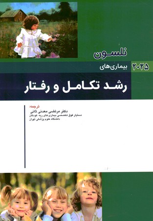 نلسون رشد تکامل و رفتار 2025