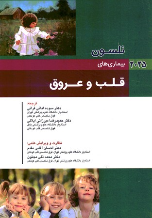 نلسون بیماری های قلب و عروق 2025