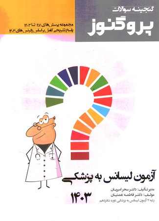 گنجینه سوالات پروگنوز آزمون لیسانس به پزشکی 1403