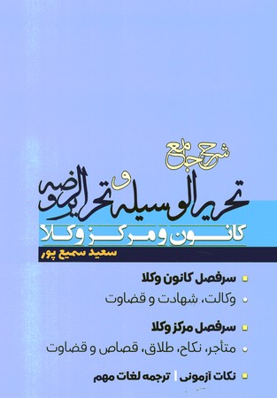 شرح جامع تحریرالوسیله و تحریرالروضه کانون و مرکز وکلا (متون فقه)