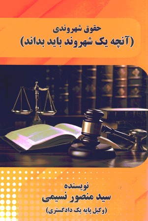 حقوق شهروندی (آنچه یک شهروند بابد بداند 