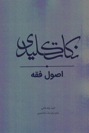 نکات کلیدی اصول فقه 