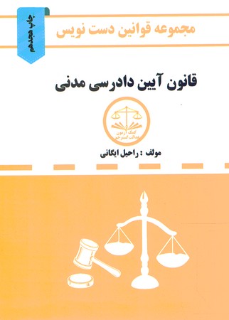 مجموعه قوانین دست نویس(قانون آیین دادرسی مدنی)