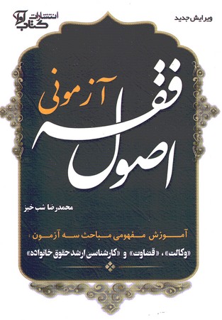 اصول فقه آزمونی