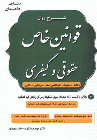 شرح روان قوانین خاص حقوقی و کیفری