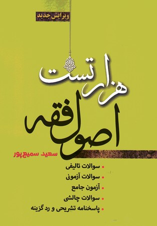 هزار تست اصول فقه