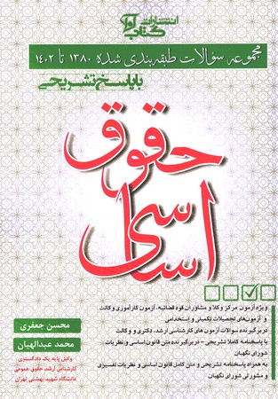 مجموعه سوالات طبقه بندی شده حقوق اساسی 1380تا1402