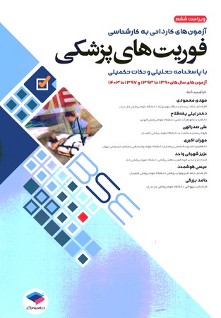 آزمون های کاردانی به کارشناسی فوریت های پزشکی 1390 الی 1403