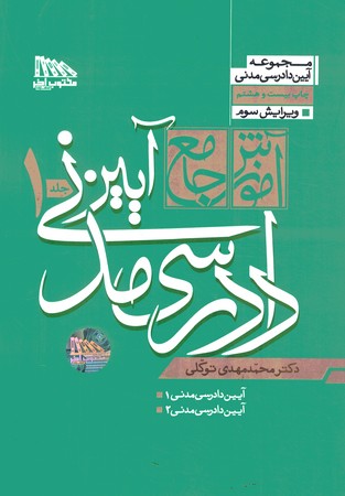 آموزش جامع آیین دادرسی مدنی (2 جلدی) (شومیز)