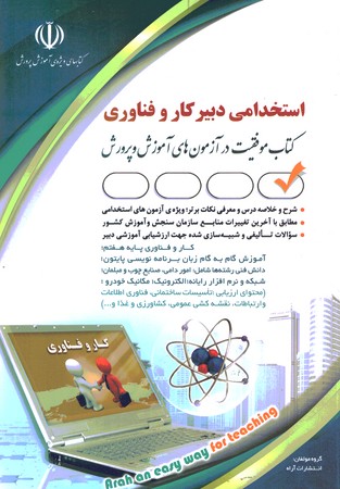 آراه استخدامی دبیر کار و فناوری 