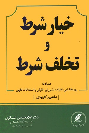 خیار شرط و تخلف شرط