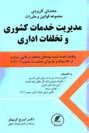 محشای کاربردی مجموعه قوانین و مقررات مدیریت خدمات کشوری و تخلفان اداری 