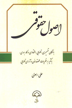 اصول حقوقی 