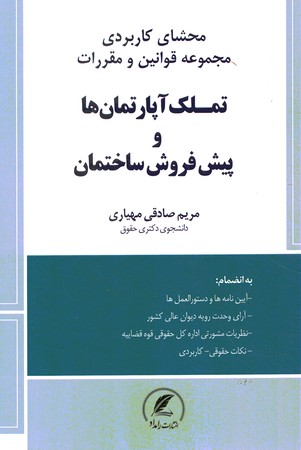 محشای کاربری قوانین و مقررات تملک آپارتمان ها و پیش فروش ساختمان
