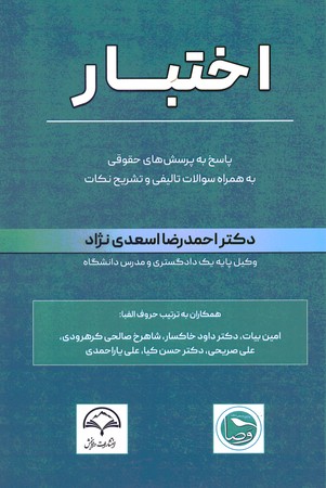 اختبار پاسخ به پرسش های حقوقی