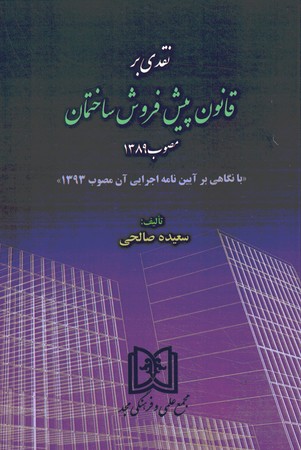 نقدی بر قانون پیش فروش ساختمان