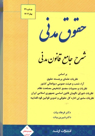 شرح جامع قانون مدنی (حقوق مدنی) 
