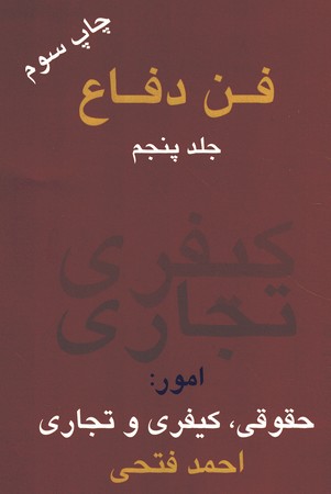 فن دفاع جلد پنجم