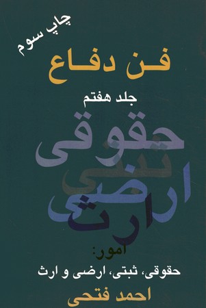 فن دفاع جلد هفتم