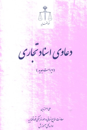 دعاوی اسناد تجاری