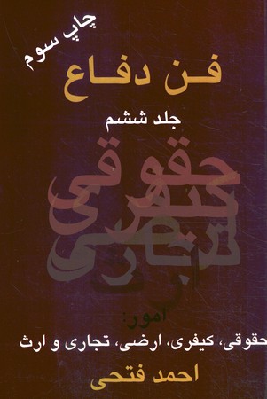 فن دفاع جلد ششم