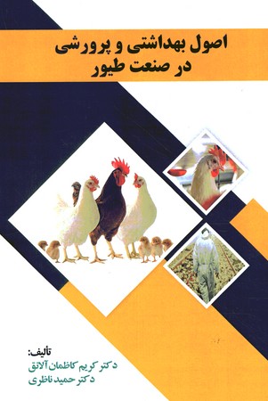 اصول بهداشتی و پرورشی در صنعت طیور