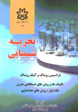 تجزیه شیمیایی جلد 1