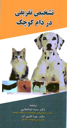 تشخیص تفریقی در دام کوچک