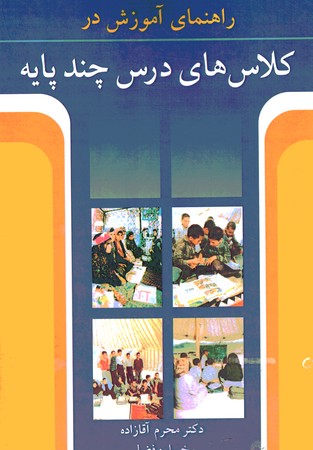 راهنمای آموزش در کلاس های درس چند پایه